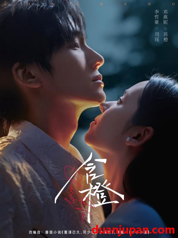 短剧 短剧 含橙（81集）李哲豪/邓燕妮