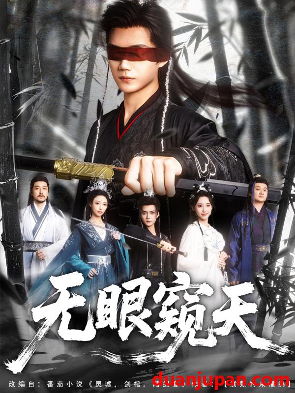 短剧 短剧 天眼窥天（80集）南书/阮妹陛