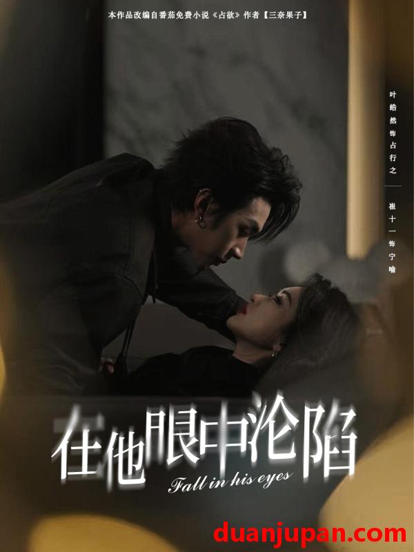 短剧 短剧 在他眼中沦陷（61集）叶皓然/崔十一