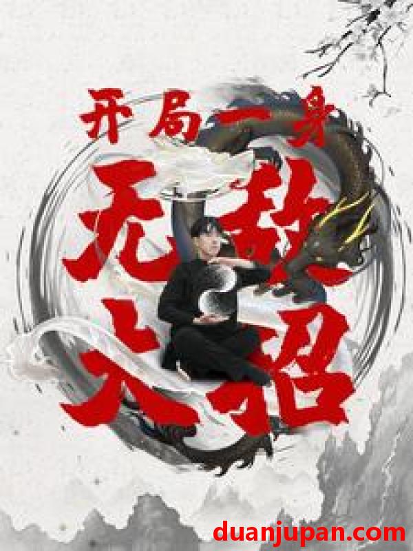 短剧 短剧 开局一身无敌大招（79集） 