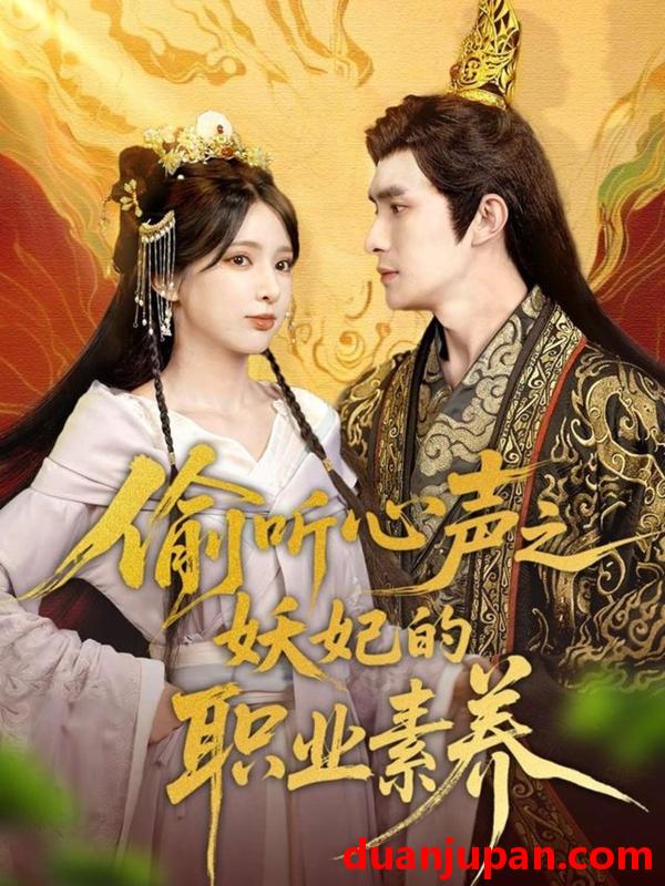 短剧 短剧 偷听心声之妖妃的职业素养（70集）鲍李宁/徐良