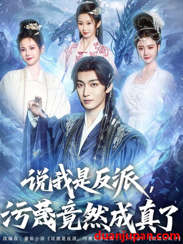 短剧 短剧 说我是反派，污蔑竟然成真了（85集）孔悦城/周蓉倩/刘霖诺