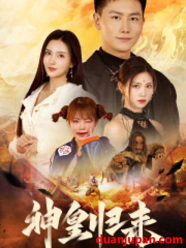 短剧 短剧 新版：神皇归来（78集）李若希 