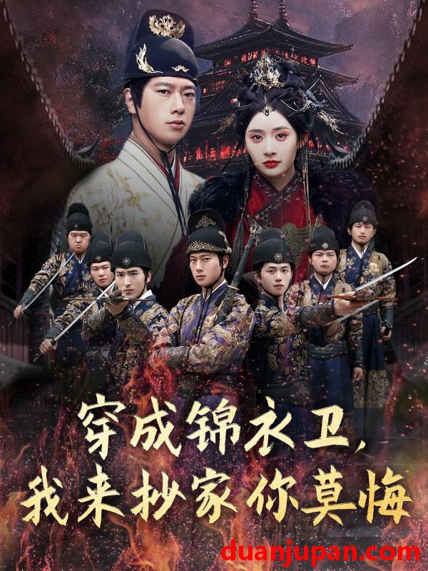 短剧 短剧 穿成锦衣卫，我来抄家你莫悔（77集）张子安/尹司思/陈思雨