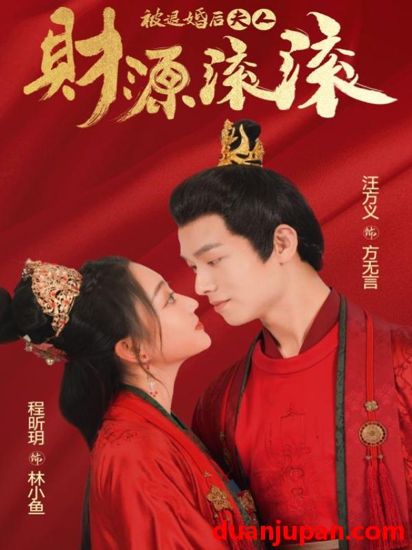 短剧 短剧 被退婚后夫人财源滚滚（82集）穿越剧 