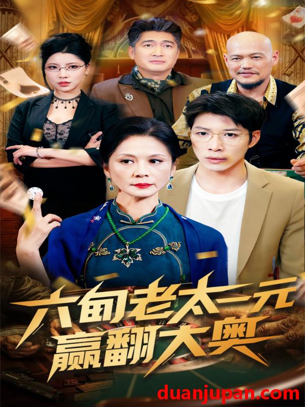 短剧 短剧 六旬老太一元赢翻大奥（52集）刘倩宇