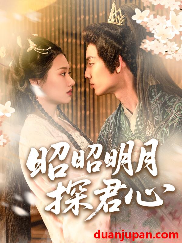 短剧 短剧 昭昭明月探君心（86集）林永炬/张梦童/陈思琦