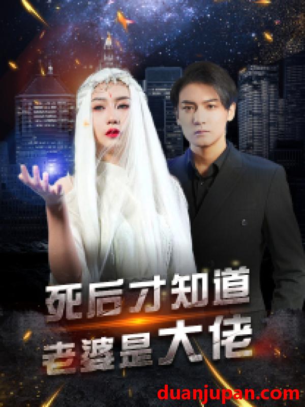 短剧 短剧 死后才知道老婆是大佬（87集） 