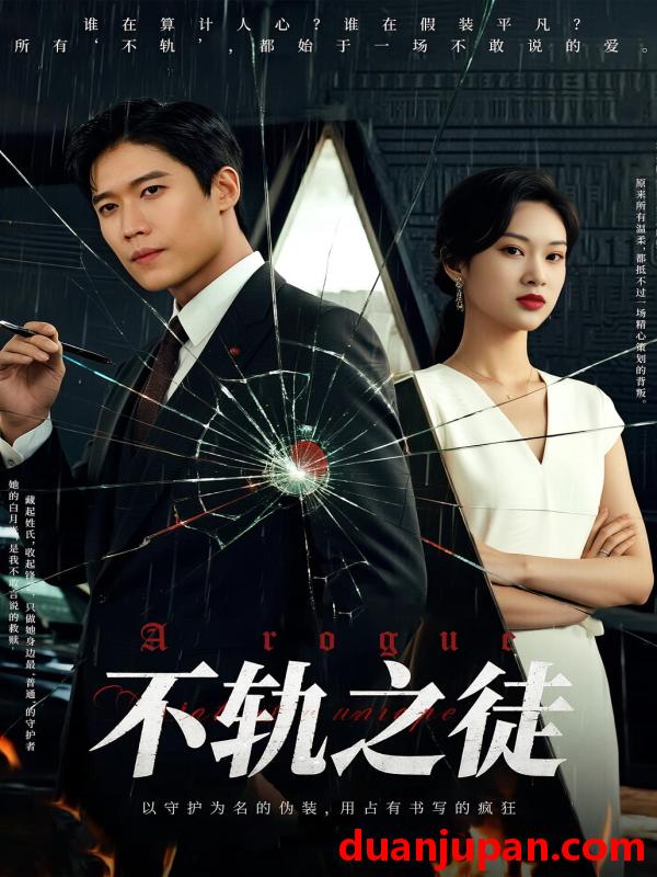 短剧 短剧 不轨之徒（72集）丁语乔/许艺燊