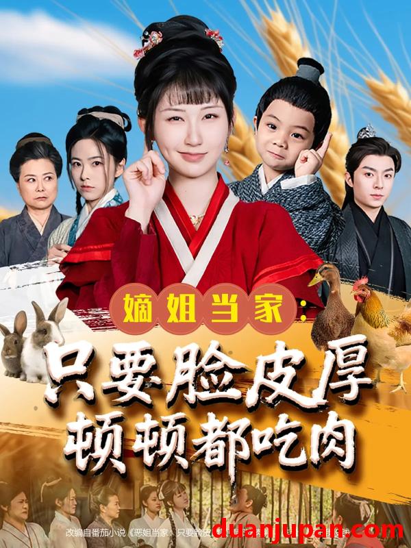 短剧 短剧 嫡姐当家只要脸皮厚顿顿都吃肉（89集）李秉润/陈楚琦
