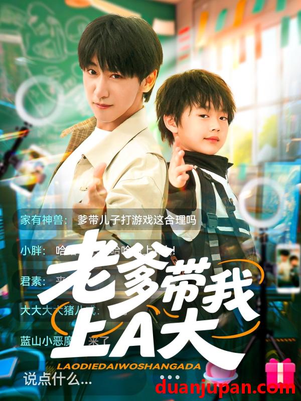 短剧 短剧 老爹带我上A大（90集）李星辰/朱家妮