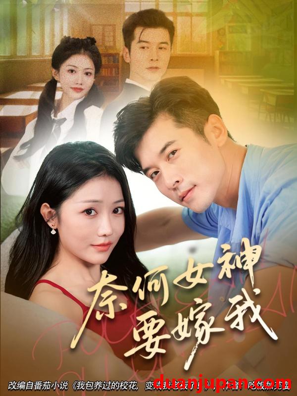 短剧 短剧 奈何女神要嫁我（70集）