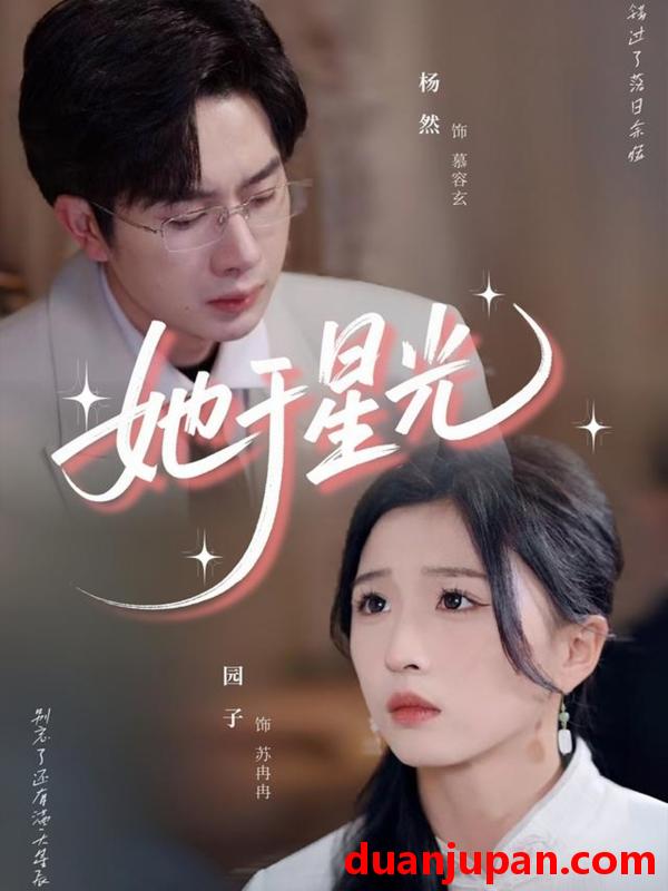 短剧 短剧 她于星光（58集）杨然/园子