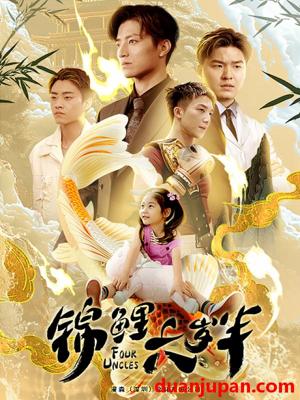 短剧 短剧 锦鲤六岁半（79集）黄彤彤 