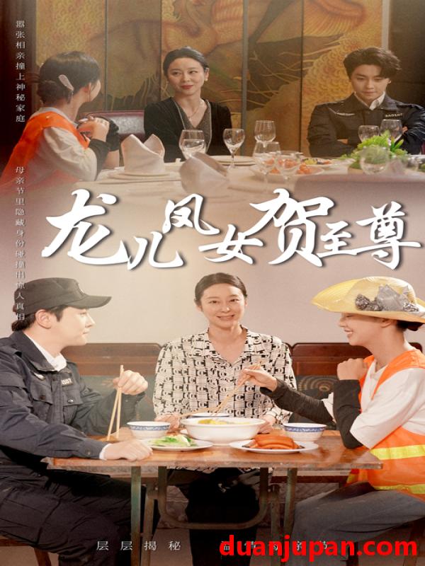 短剧 短剧 龙儿凤女贺至尊（51集）舒瀚/喻艳玲