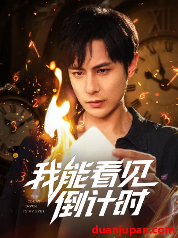 短剧 短剧 我能看见倒计时短剧（68集）田元/陈昱橙/凯迪/邵文祺/张馨月/郑英俊/董昕宇
