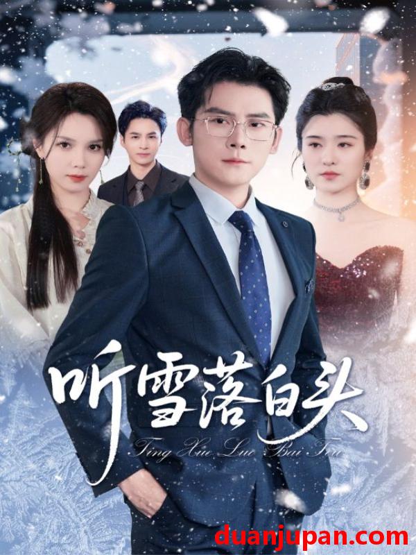短剧 短剧 听雪落白头（63集）