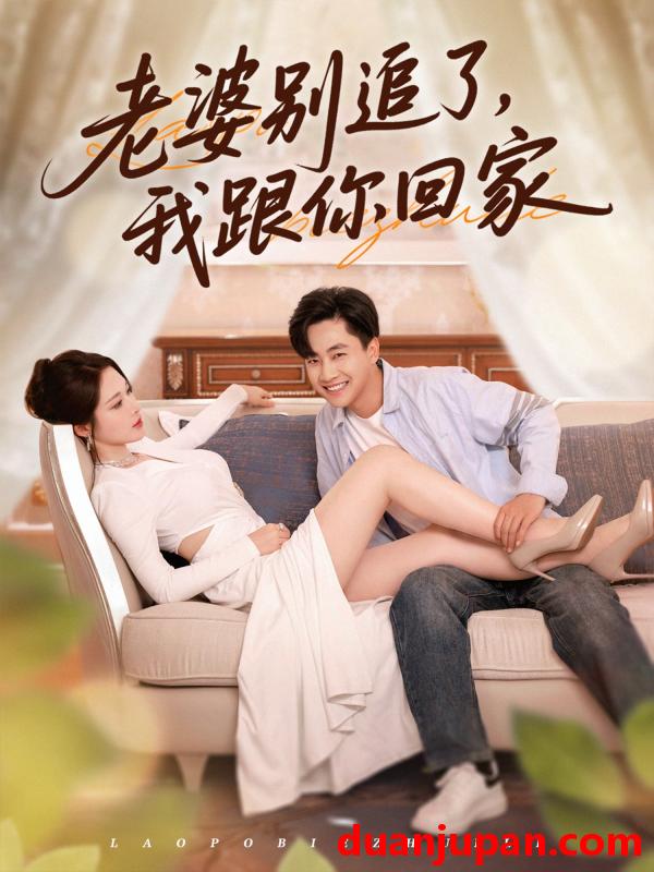 短剧 短剧 老婆别追了我跟你回家（80集）郭嘉琦/言亿迦
