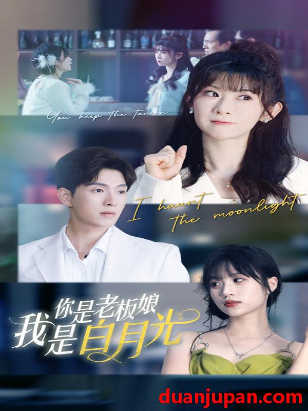 短剧 短剧 你是老板娘我是白月光（59集）冯欢欢/李兼任