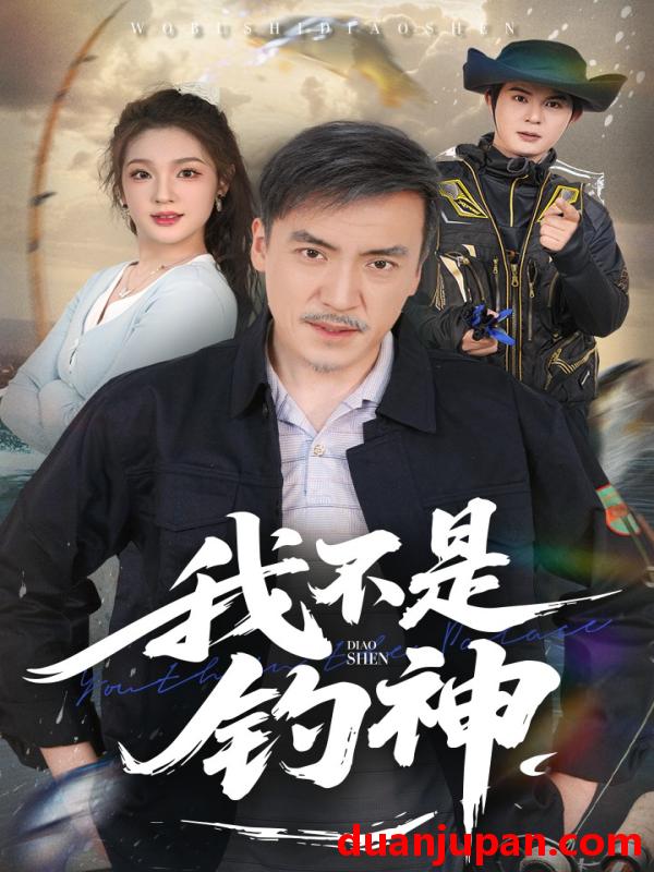 短剧 短剧 我不是钓神（52集）杨凌/岳彦霏