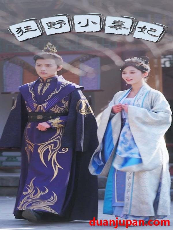 短剧 短剧 狂野小毒妃（87集） 