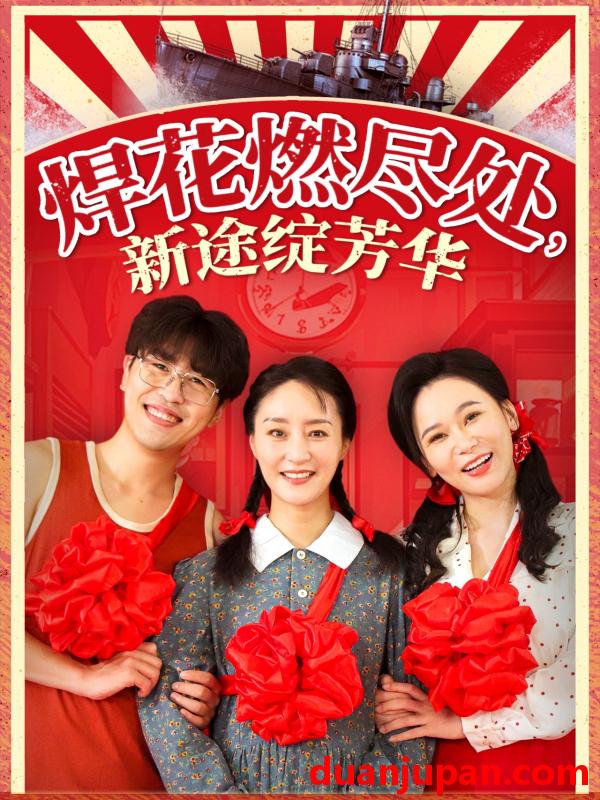 短剧 短剧 焊花燃尽处新途绽芳华/我满级悍工开局接手核潜艇（53集）石鑫伟/陆梅芳