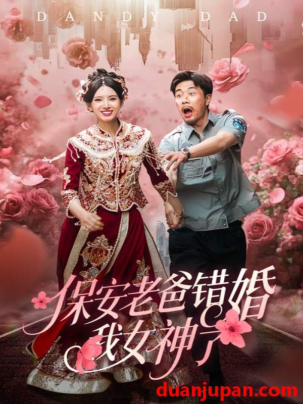 短剧 短剧 保安老爸错婚我女神了/纨绔老爸竟然错婚我女神了（70集）徐良/苗峯