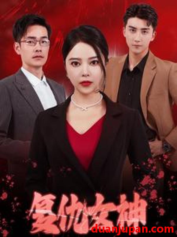 短剧 短剧 复仇女神（30集） 