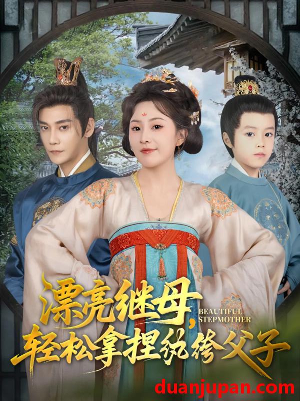 短剧 短剧 漂亮继母轻松拿捏纨绔父子（88集）张亚奇/周弋茜