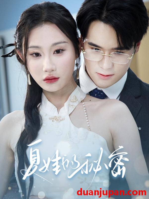 短剧 短剧 夏娃的秘密（50集）程艺佳/江婉秋