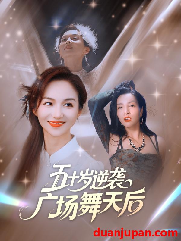 短剧 短剧 五十岁逆袭广场舞天后 (53集) 张邺兮/刘凡