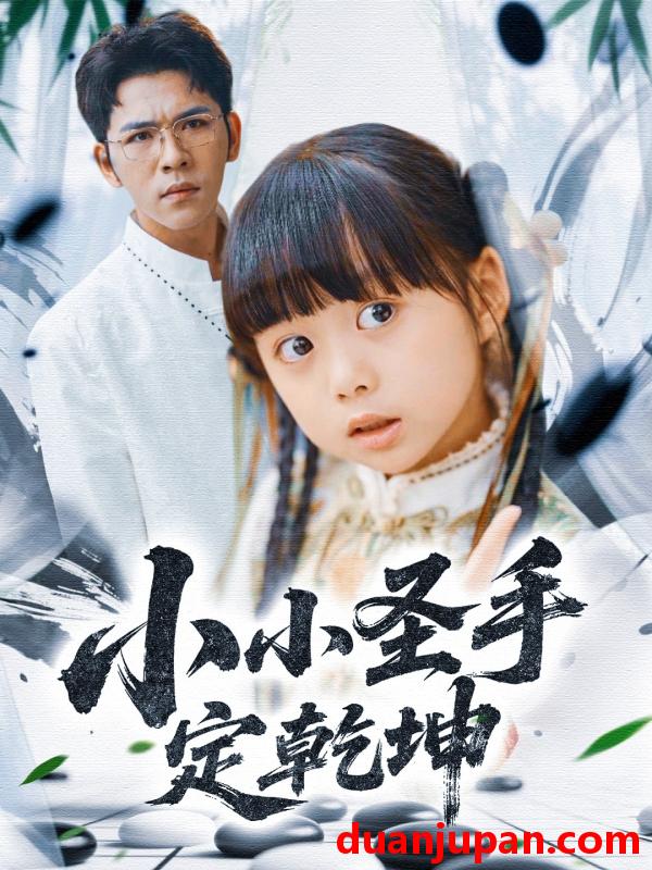 短剧 短剧 小小圣手定乾坤（87集）杨彦光/杨心妍/林溪/张予晴