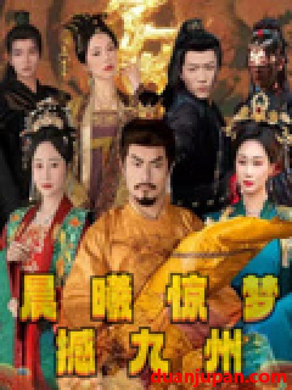 短剧 短剧 晨曦惊梦撼九州（60集）李李/王嘉皓