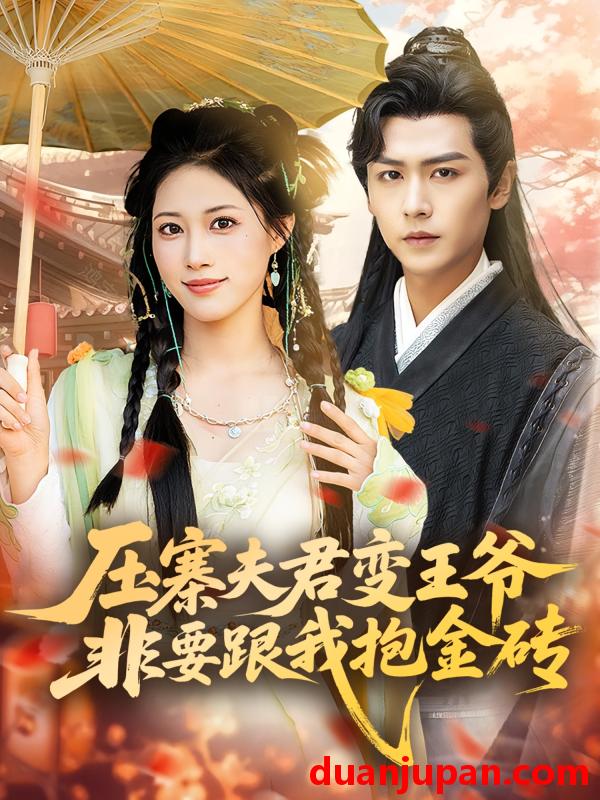 短剧 短剧 压寨夫君变王爷非要跟我抱金砖（69集）古风言情·女强·王熳熳/孔德瑞