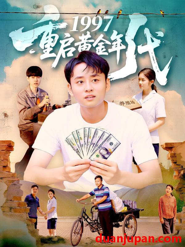 短剧 短剧 1997重启黄金年代（100集）杨振玲/卢东鹏