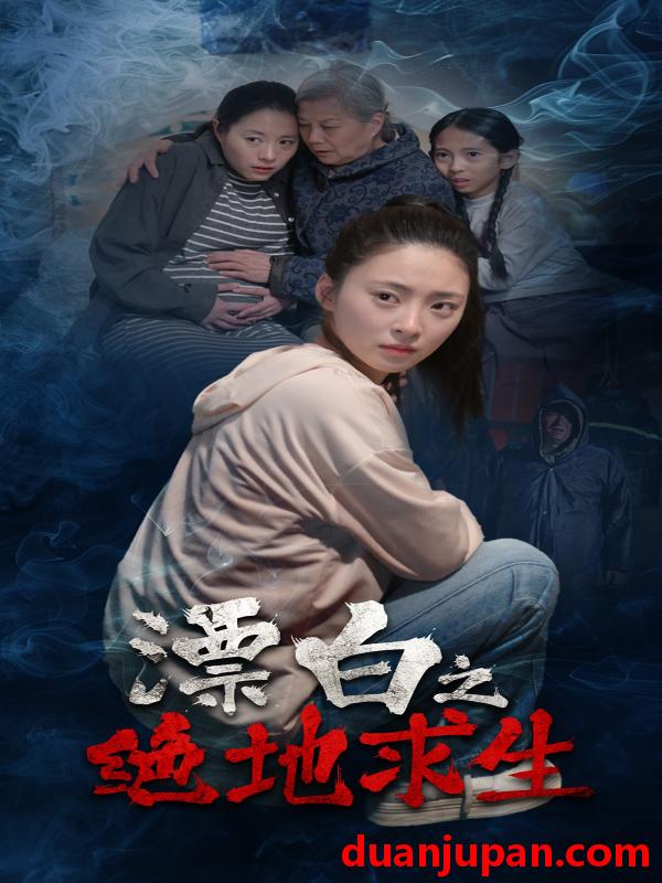 短剧 短剧 漂白之绝地求生（30集）姚远/王美琪