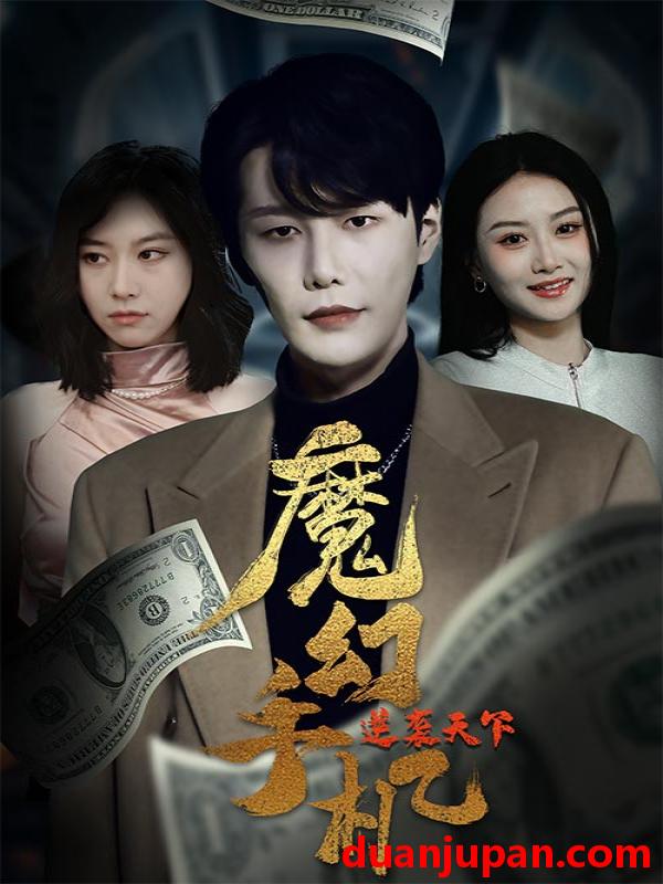 短剧 短剧 魔幻手机逆袭天下（87集） 