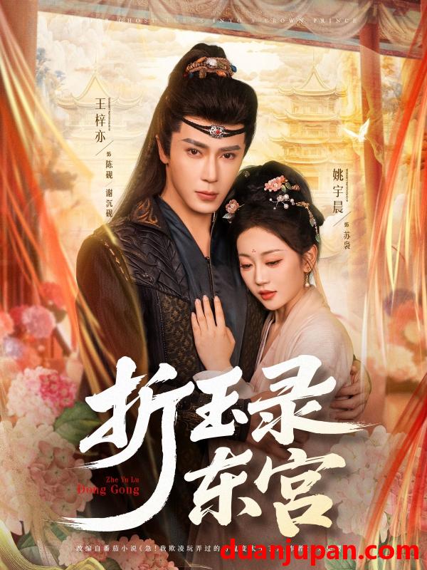 短剧 短剧 折玉录东宫（85集）王梓亦/姚宇晨