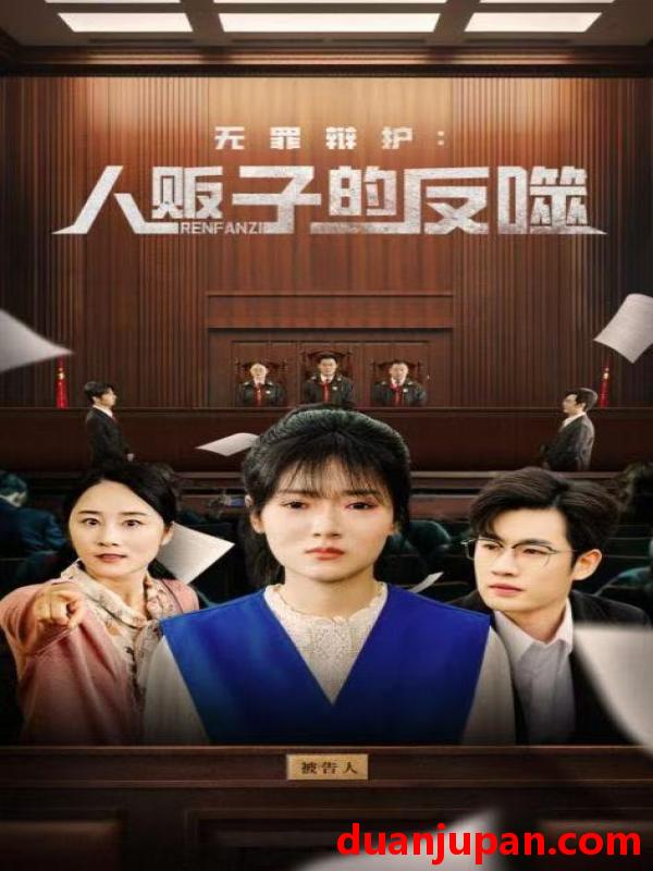 短剧 短剧 无罪辩护人贩子的反噬（70集）易恒/林鹿