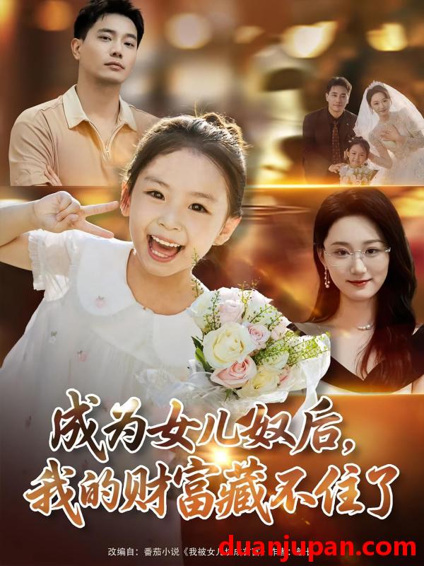 短剧 短剧 成为女儿奴后我的财富藏不住了（80）王梓豪/林千仟