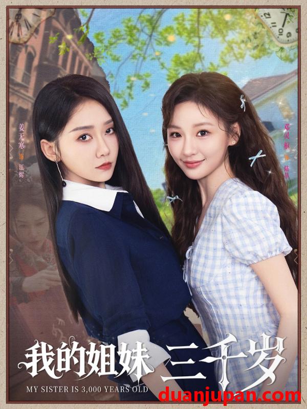 短剧 短剧 我的姐妹三千岁（89集）姜无寒/邓灵枢