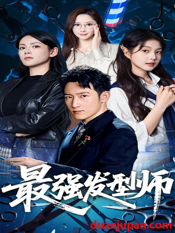 短剧 短剧 最强发型师（61集）一然/陈沛苏