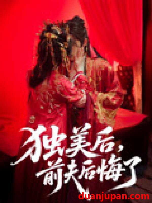 短剧 短剧 独美后前夫后悔了（61集）申浩男/戴琪轩