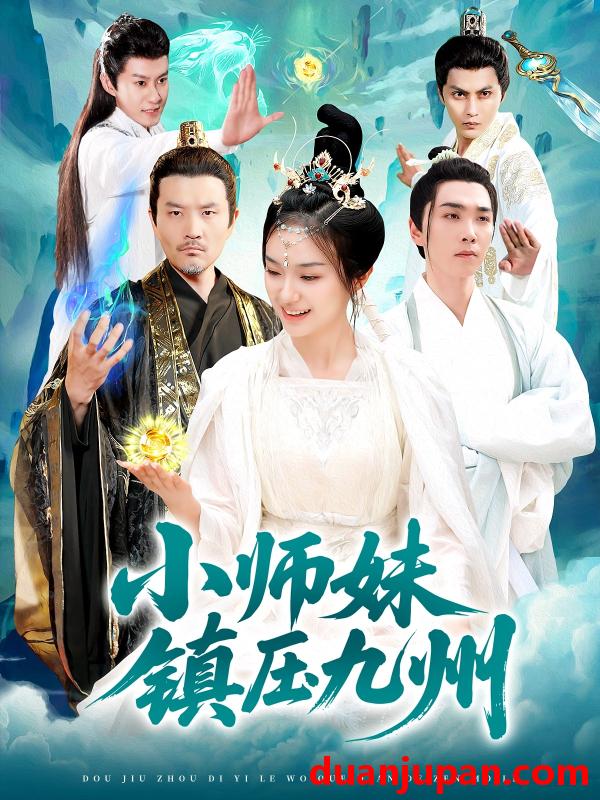 短剧 短剧 小师妹镇压九州（91集）熊颖/姜涛