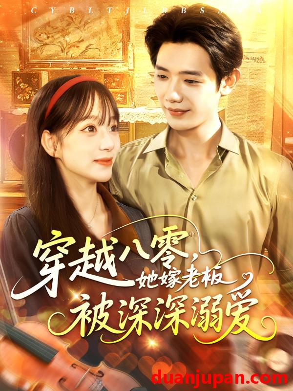短剧 短剧 穿越八零她嫁老板被深深溺爱（103集）吕丹妮/何连飞