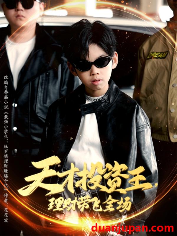 短剧 短剧 天才投资王理财带飞全场（75集）邵嘉/闻婷