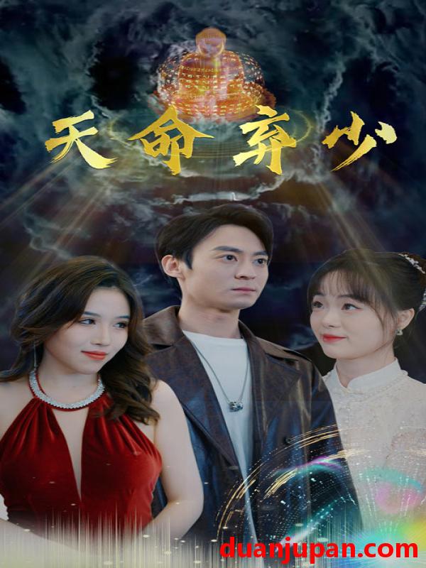 短剧 短剧 天命弃少（98集） 