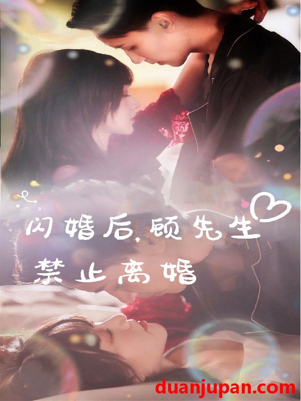 短剧 短剧 闪婚后，顾先生禁止离婚（94集） 