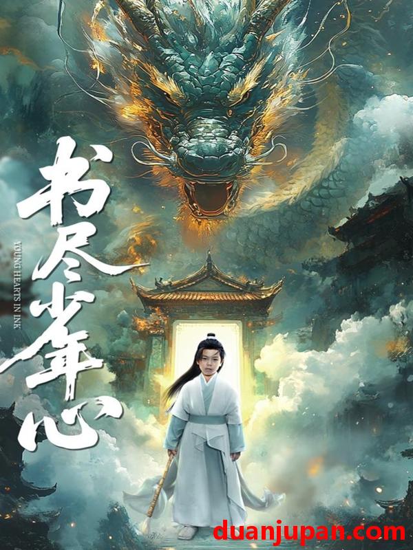 短剧 短剧 书尽少年心（68集）陈彦翰/周莲