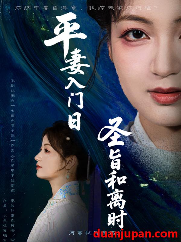 短剧 短剧 平妻入门日圣旨和离时（62集）吴子明/孟天音